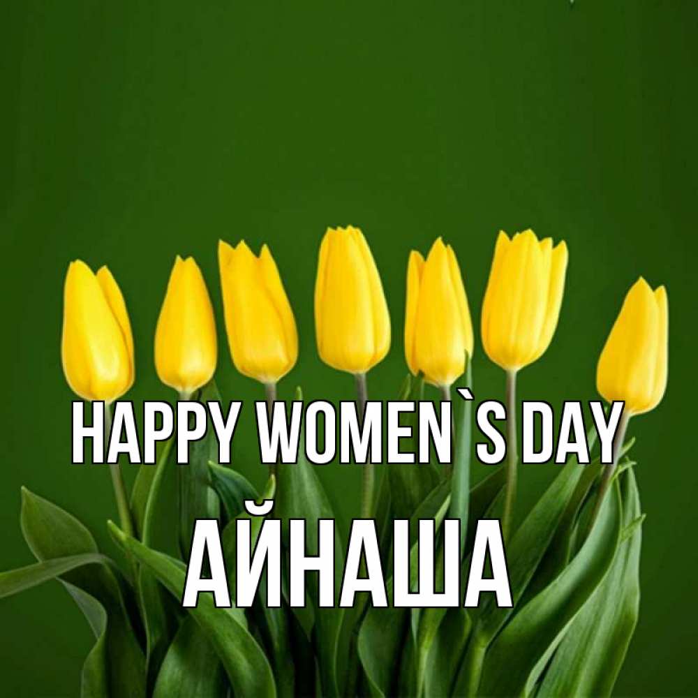 Greetings card с именем, АЙНАША happy women`s day желтого цвета 3 Greetings with text for free download 